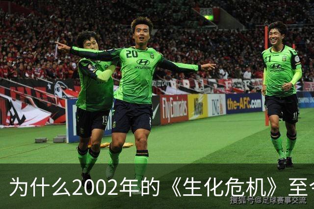 为什么2002年的《生化危机》至今仍是生存恐怖教科书？